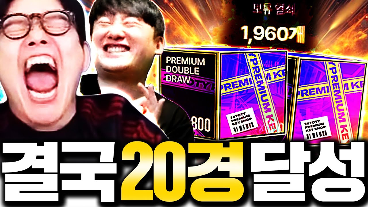구단가치 20경 찍어버린 열쇠 1600개 등장ㅋㅋㅋㅋ