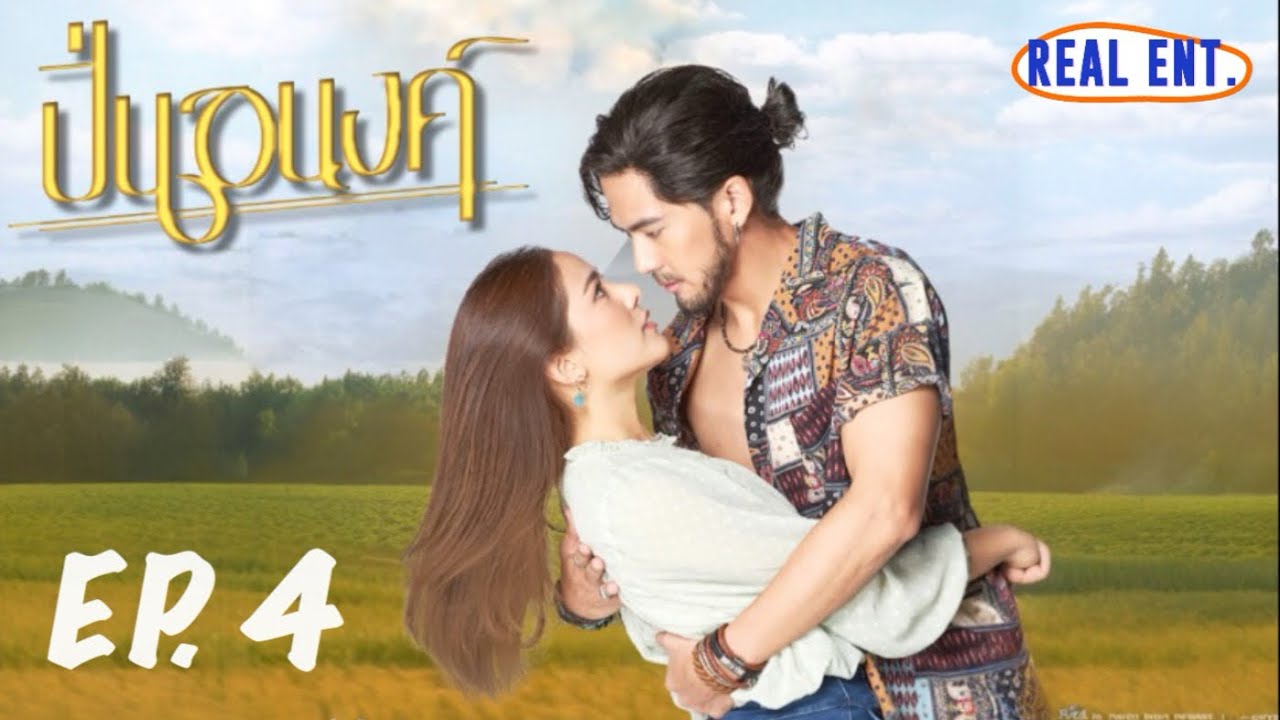 ปิ่นอนงค์ | EP.4