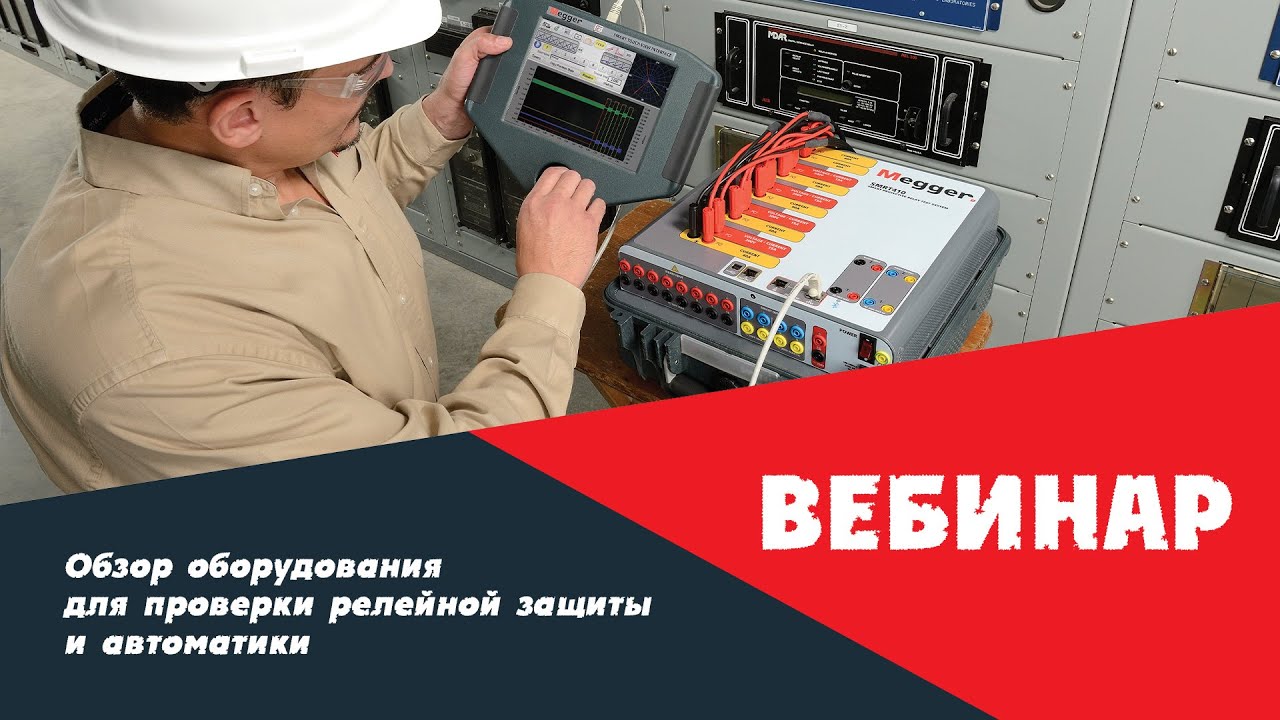 Вебинар 15.04.2020: Обзор оборудования для проверки релейной защиты и автоматики