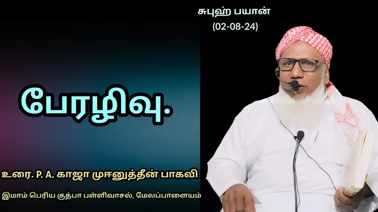 சுபுஹ் பயான்(02.08.24) தலைப்பு :பேரழிவு
