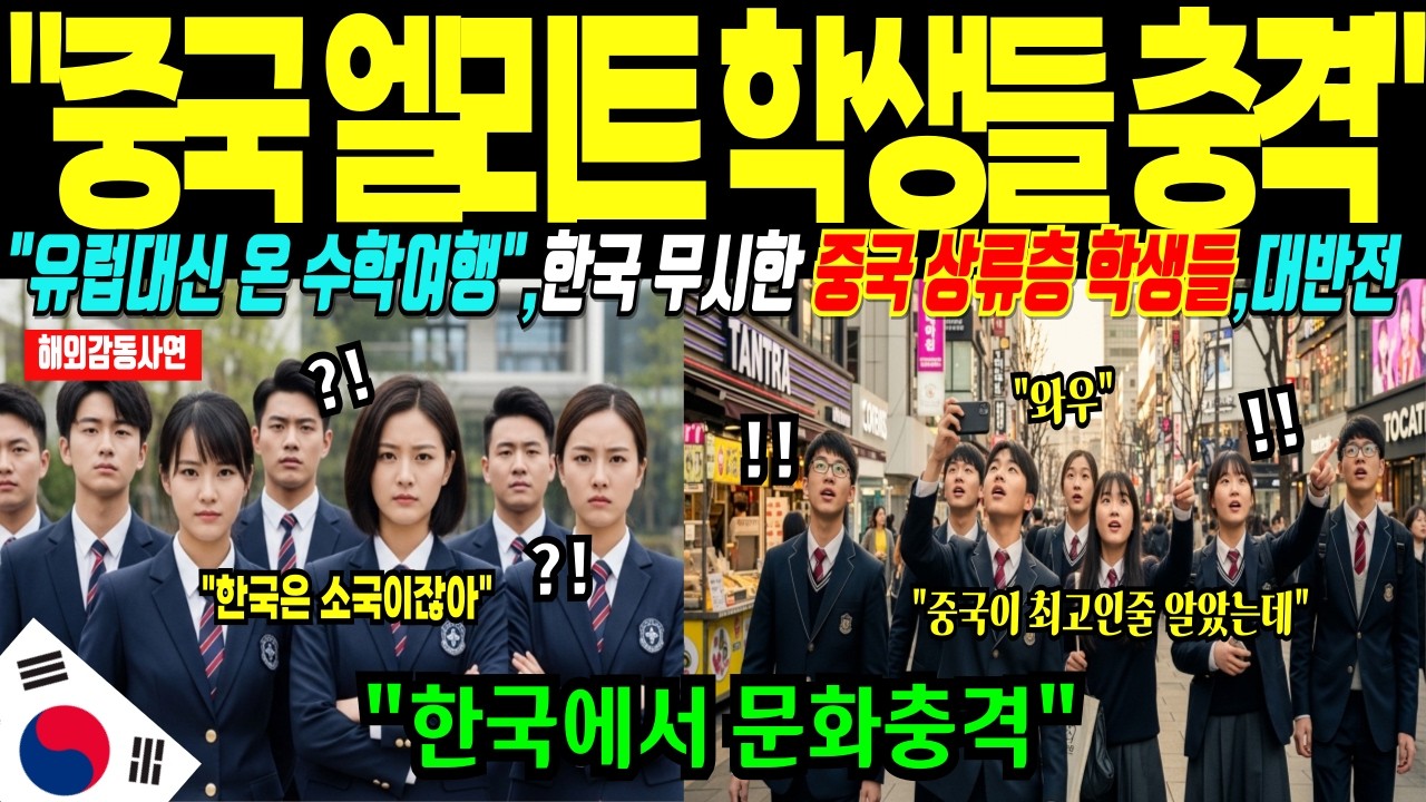 [해외감동사연] 유럽 대신 한국으로 수학여행 온 중국 상류층 학생들, 한국 무시하다 일주일만에 참교육 당한 충격 반전 사연!