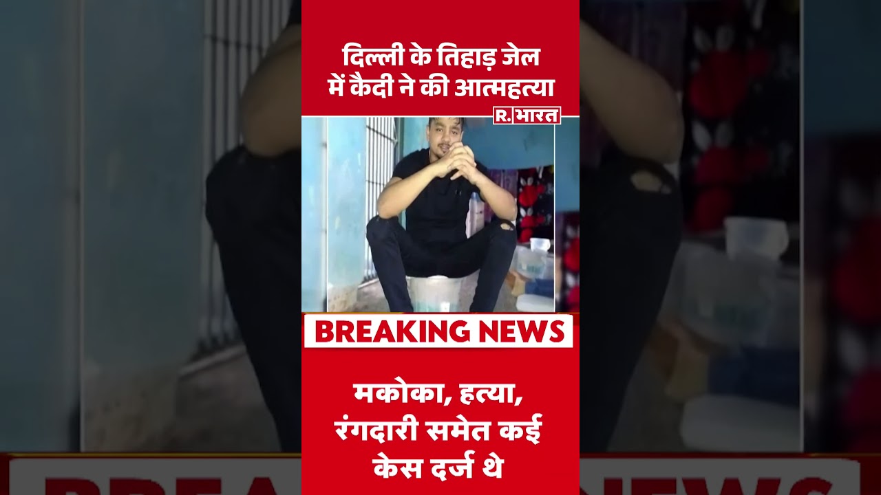 Tihar Jail News: दिल्ली के तिहाड़ जेल में कैदी ने की आत्महत्या | Delhi News | Hindi News | #shorts