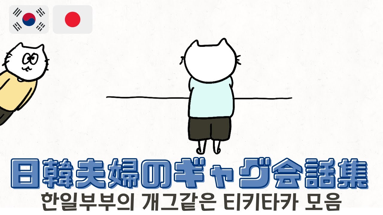 【日韓夫婦】韓国人夫の小言集 / 세계에서 제일 똑똑한 나라의 아내? 【イラスト動画】