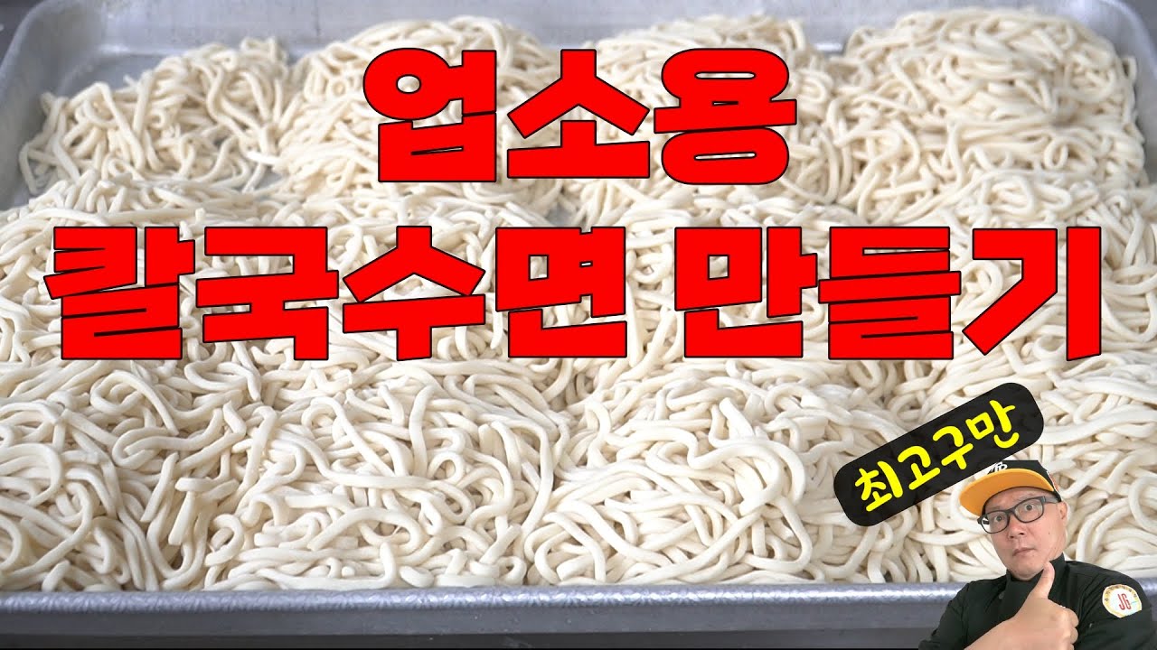 업소용칼국수면 만들기 어렵지 않아요.                              상담문의 010-5544-8733