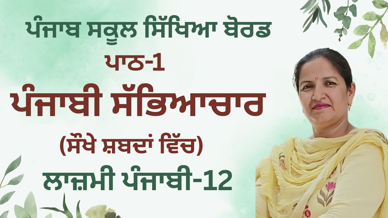 Lesson-1 Punjabi Sabhyachar (PSEB) (Class- 10+2 General Punjabi)
