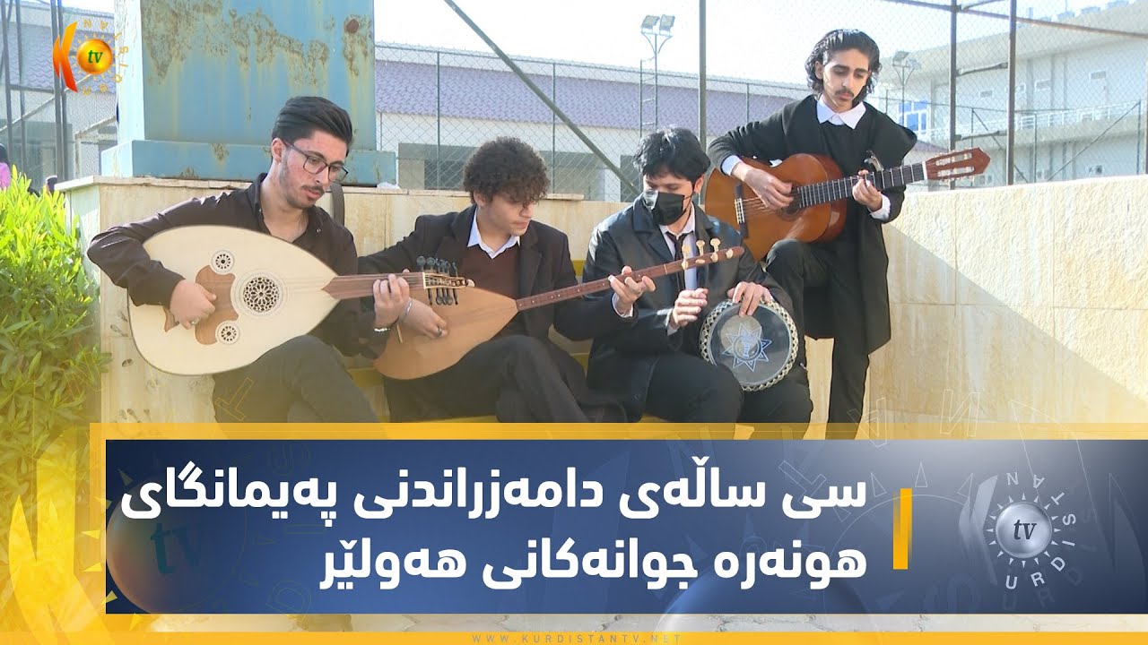 هەولێر.. سی ساڵەی دامەزراندنی پەیمانگای هونەرە جوانەکانی هەولێر
