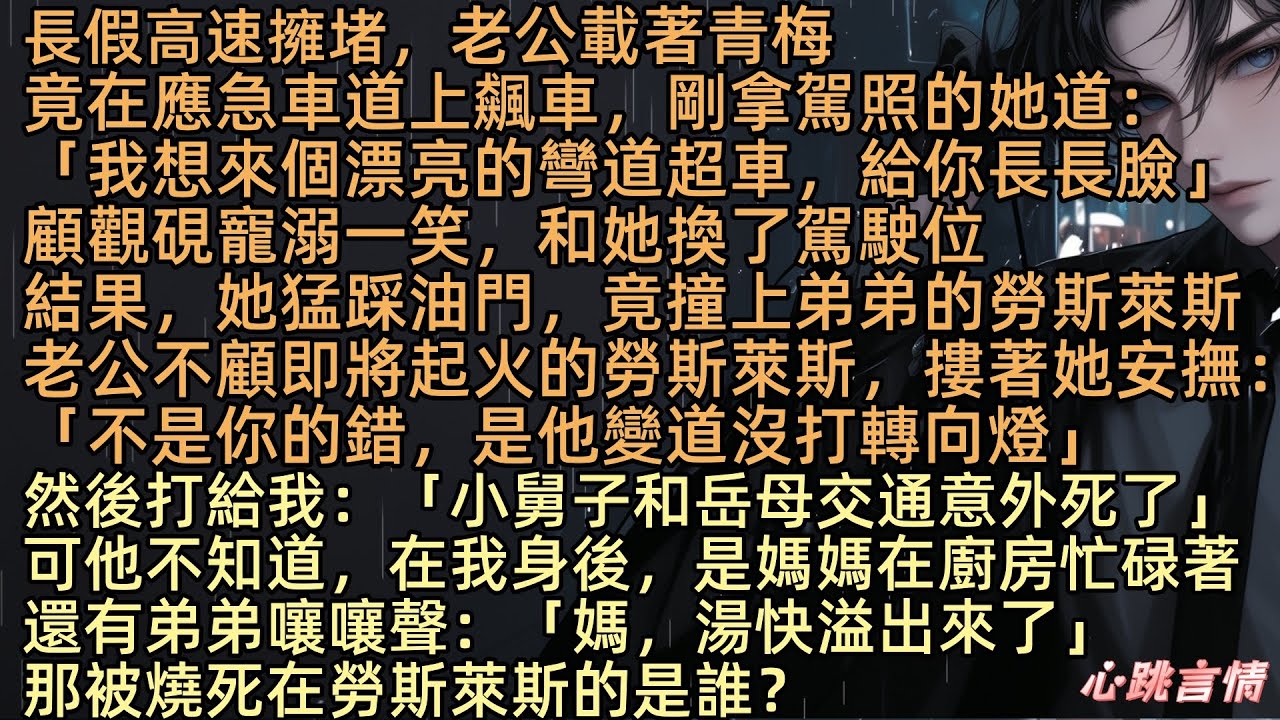 【青梅撞死我家人，老公卻為她開脫】「小舅子和岳母交通意外亖死了」長假高速擁堵，老公顧觀硯載著青梅林茉莉竟在應急車道上飆車，剛拿駕照的她道：「我想來個漂亮的彎道超車，給你長長臉！」結果撞上了我弟的庫裡南