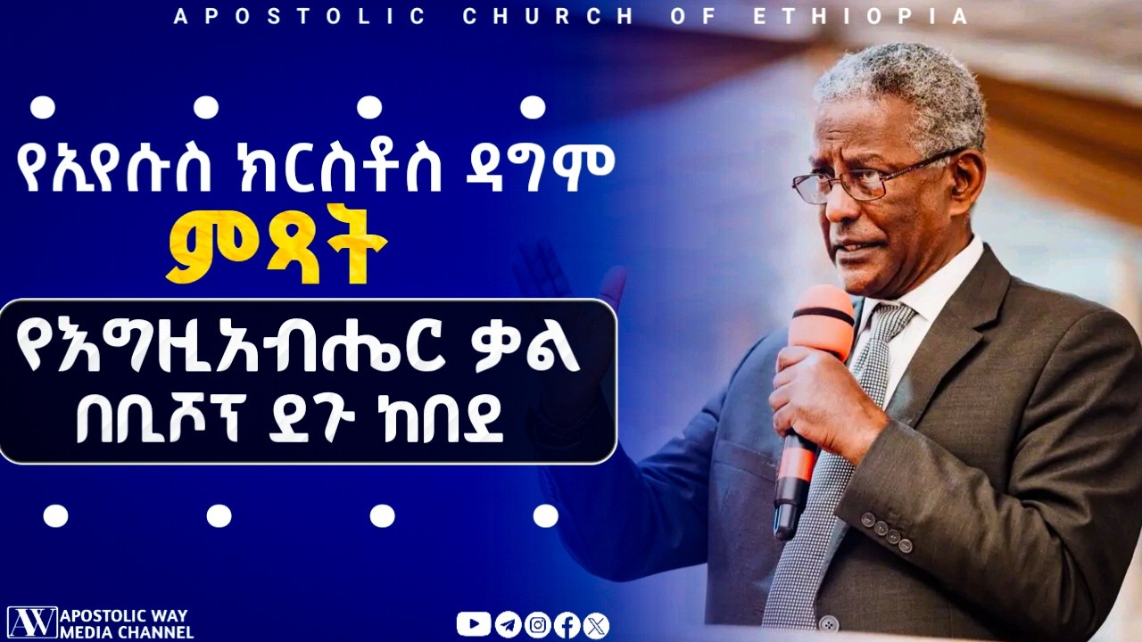 ድንቅ የእግዚአብሔር መልዕክት በቢሾፕ ደጉ ከበደ | የኢየሱስ ክርስቶስ ዳግም ምፅዓት | በገንደባ ቤቴል ጉባዔ