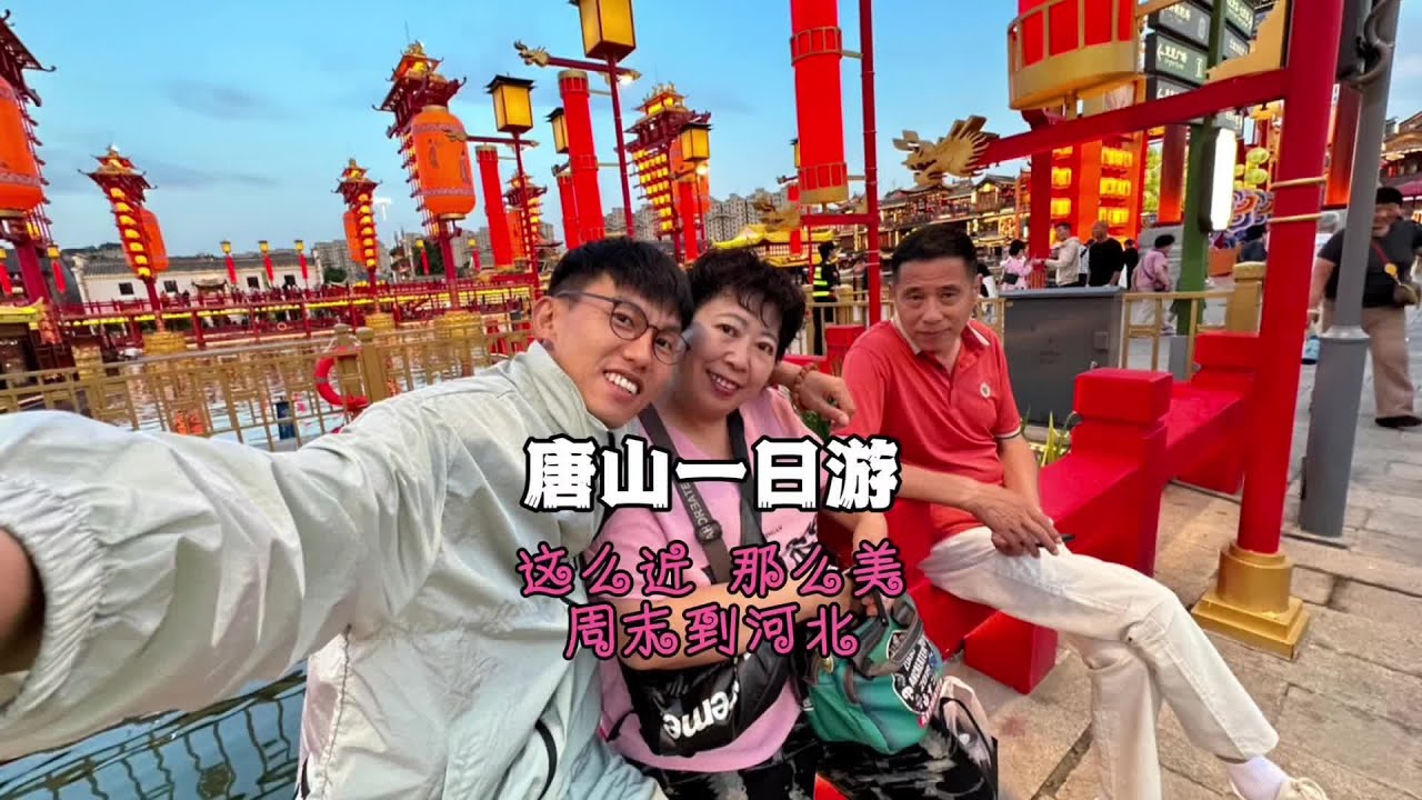 唐山一日游 跟家里老人出来旅游的真实感受唐山南湖公园 唐山宴 河头老街 #这么近那么美周末到河北 #我的旅行日记 #旅行vlog #天津周边游
