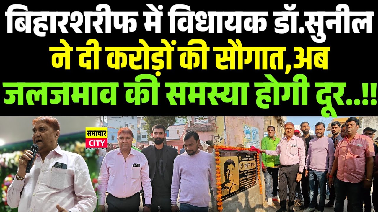 बिहारशरीफ में विधायक डॉ.सुनील ने दी करोड़ों की सौगात,अब जलजमाव की समस्या होगी दूर..!!