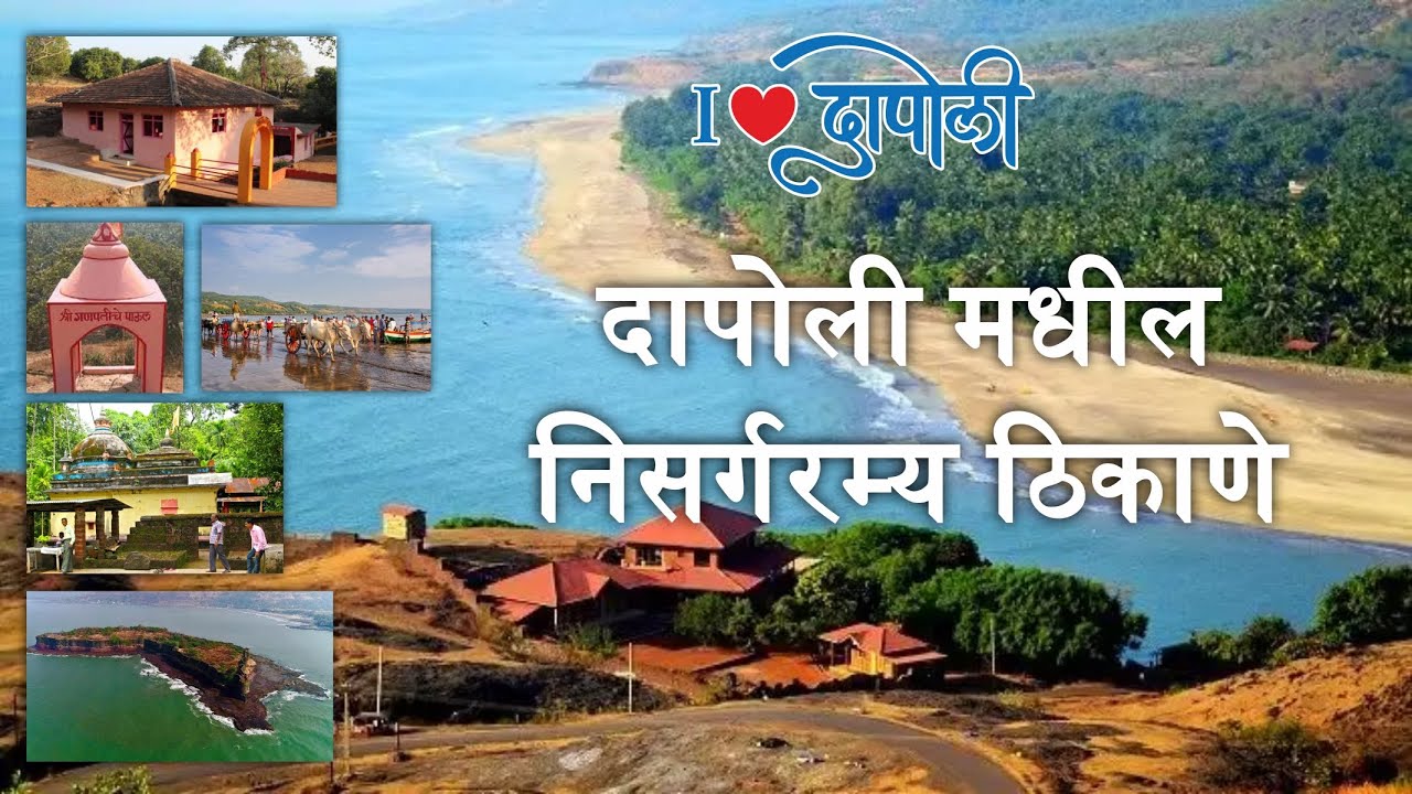 दापोली या ठिकाणची पर्यटन स्थळे Top Tourist Places Dapoli Dapoli Tourist Places Maharashtra #dapoli