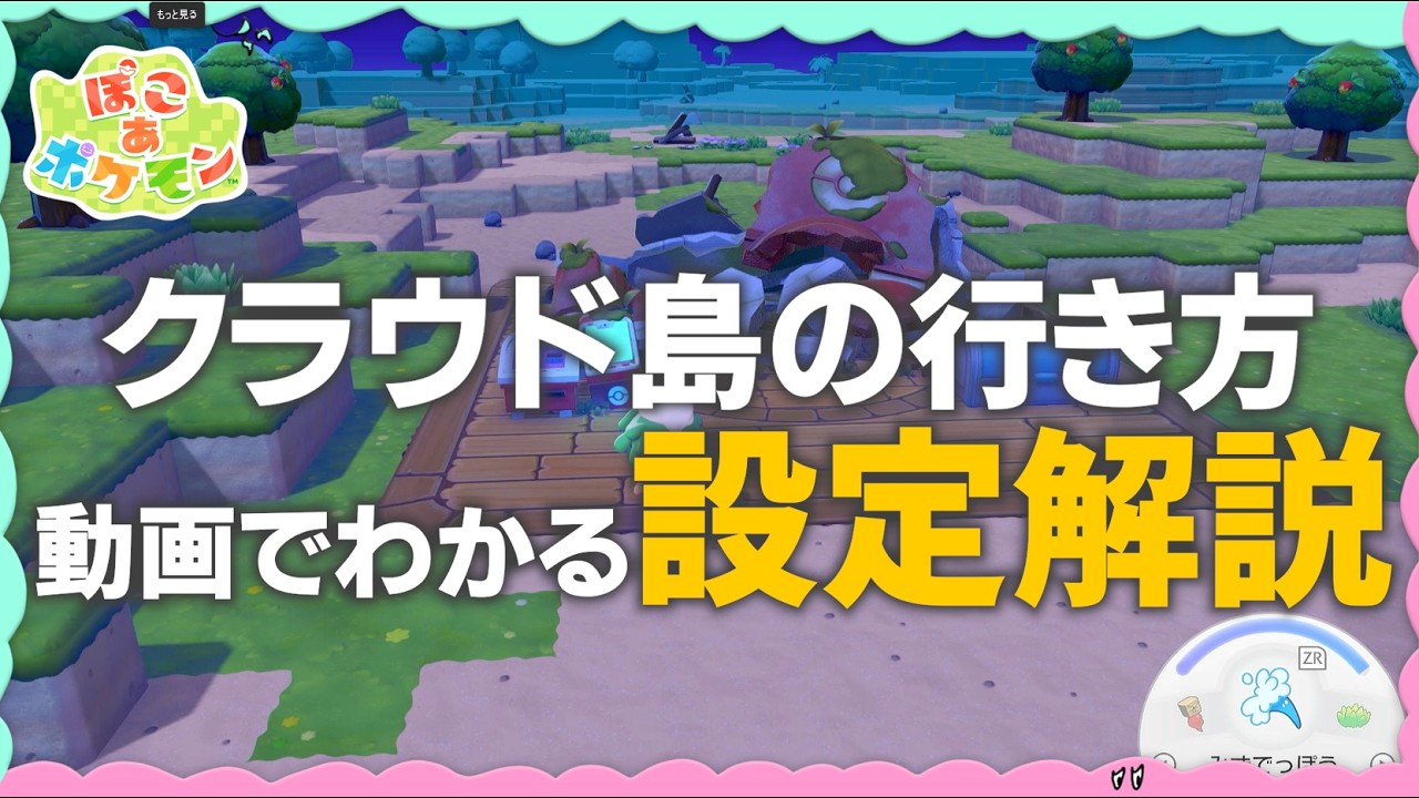マルチプレイ:クラウド島の作り方解説 #ぽこあポケモン
