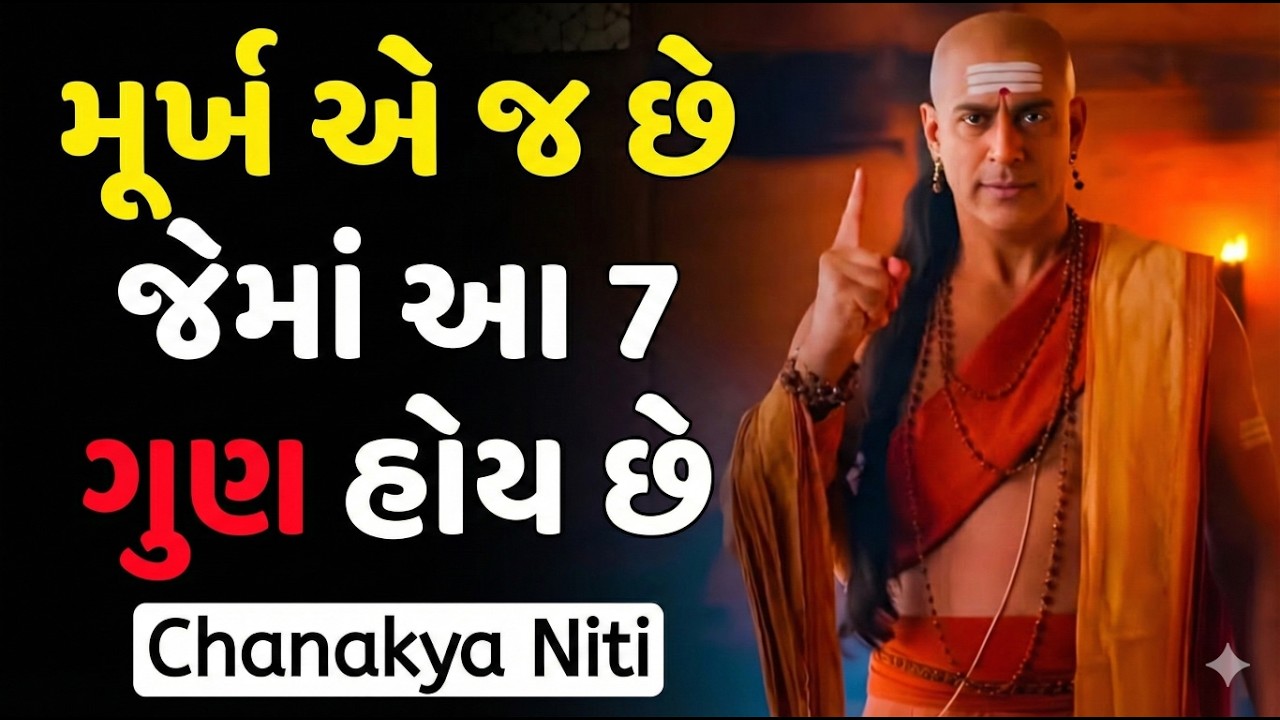 મૂર્ખ એ છે જેમાં આ 7 ગુણ હોય છે | Chanakya Niti | 7 Signs of Foolish People