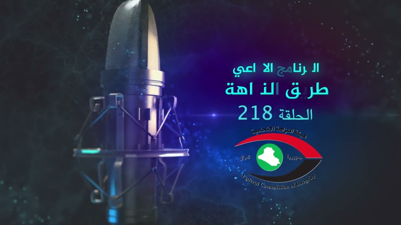 البرنامج الاذاعي : طريق النزاهة الحلقة -218-