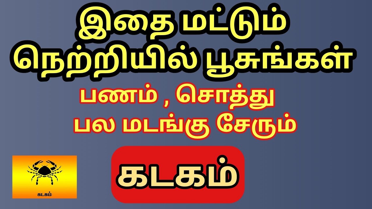Kadagam | கடகம் ராசிக்கு பணம் மலை போல் குவிய இதை மட்டும் நெற்றியில் பூசுங்கள் | சத்தியம் நடக்கும்