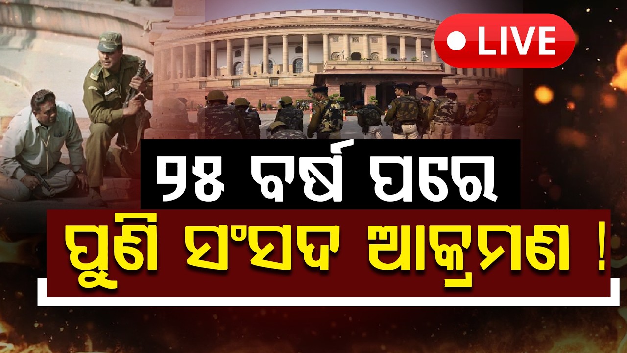 🔴LIVE: ସଂସଦକୁ ବୋମାରେ ଉଡେଇ ଦେବାକୁ ଧମକ, ଦେଖନ୍ତୁ ୨୦୦୧ରେ କେମିତି ଜଳିଥିଲା ସଂସଦ ll FOCUS PLUS ||