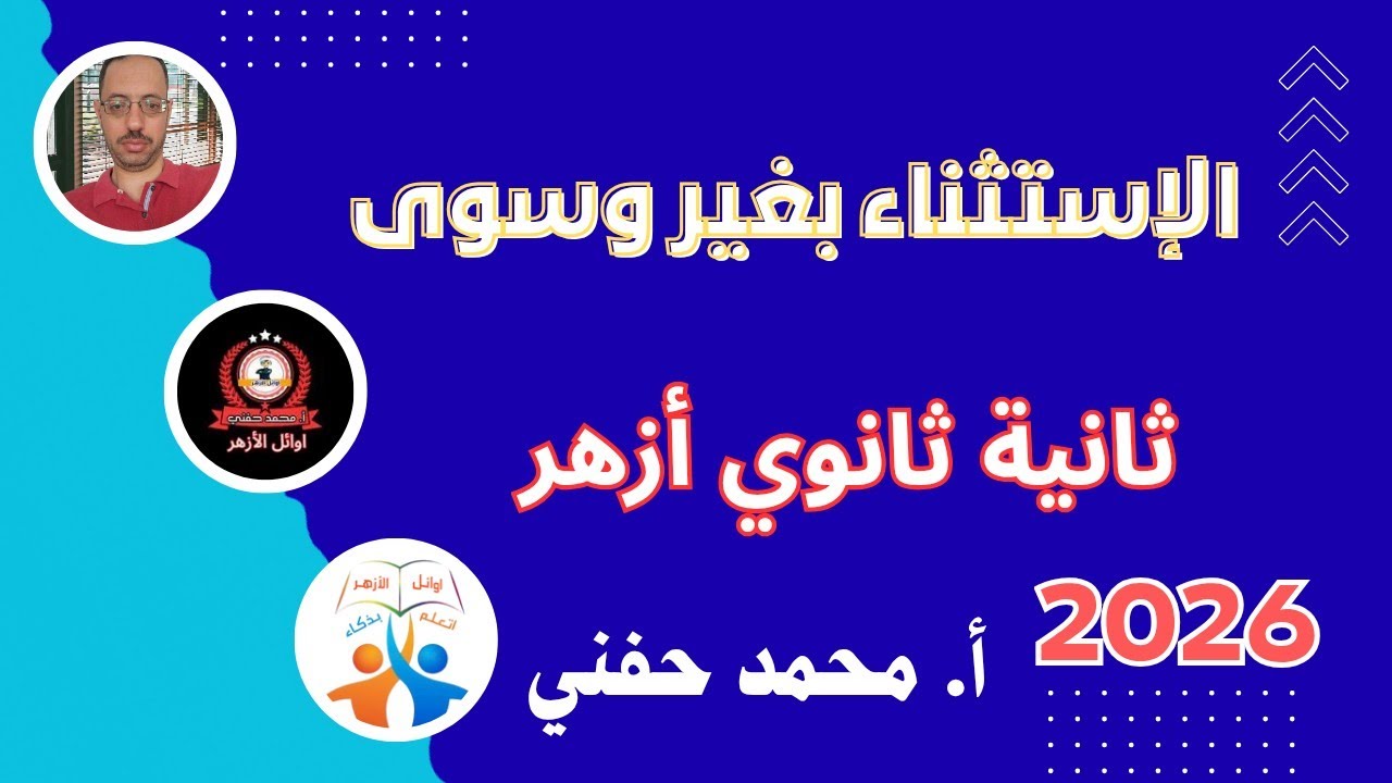 الاستثناء بغير وسوى/نحو/ثانية ثانوي أزهر/للقسمين/2026/أ. محمد حفني