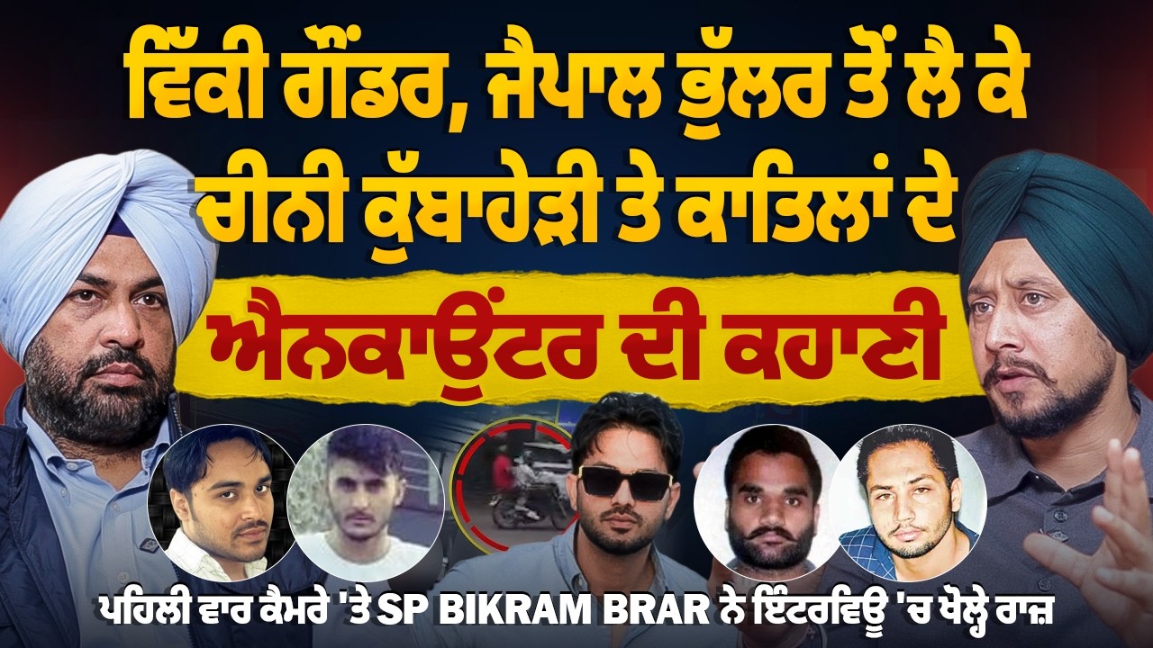 ਚੀਨੀ ਕੁੱਬਾਹੇੜੀ ਦੇ ਸ਼ੂਟਰਾਂ ਐਨਕਾਉਂਟਰ ਦੀ ਕਹਾਣੀ,SP Bikram Brar ਦਾ Excusive ਇੰਟਰਵਿਊ, ਕੌਣ ਸੀ ਅਗਲਾ ਟਾਰਗੇਟ ?