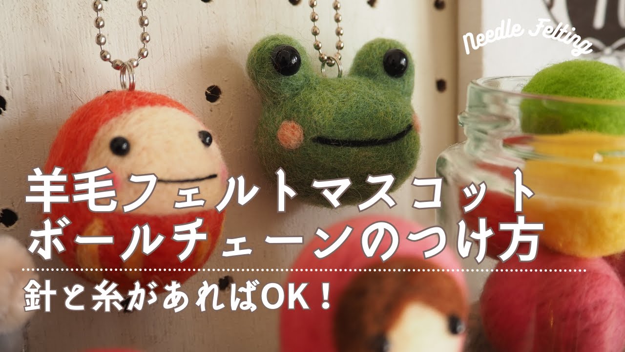 羊毛フェルト　作ったマスコットにボールチェーンなどの金具をつける方法 needle felting ニードルフェルト