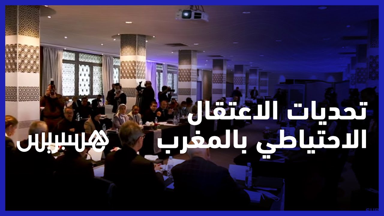 وضعية السجون في المغرب.. تقرير يكشف التحديات المرتبطة بارتفاع نسبة الاعتقال الاحتياطي في المغرب