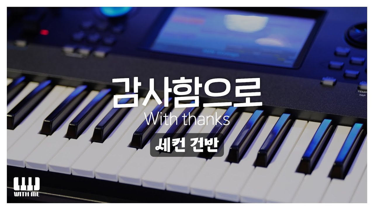 감사함으로 (With thanks) | 세컨건반 AUX KEYS | 감사가넘치는교회 주일예배