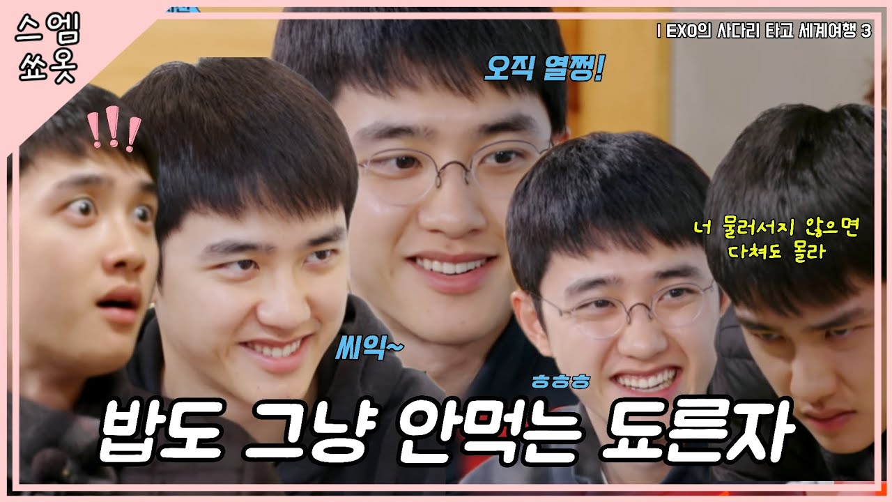 됴른자는 그냥 넘어가는 법이 없거덩요? #엑사세3 #EXO 