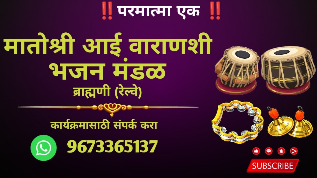 ‼️परमात्मा एक ‼️मातोश्री आई वाराणसी भजन मंडळ प्रस्तुत पाळणा गीत