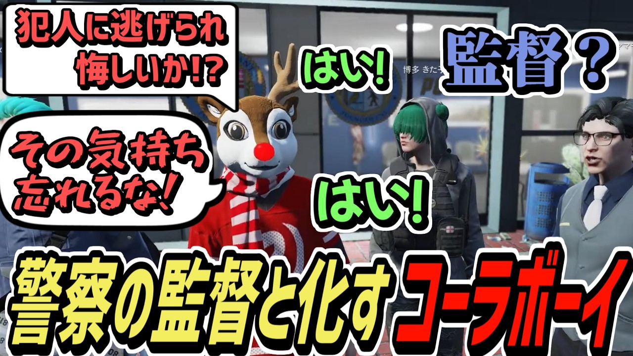 【ストグラS2】なぜか勝手に警察の監督になってしまうコーラボーイ【コーラボーイ/瀬戸あさひ】
