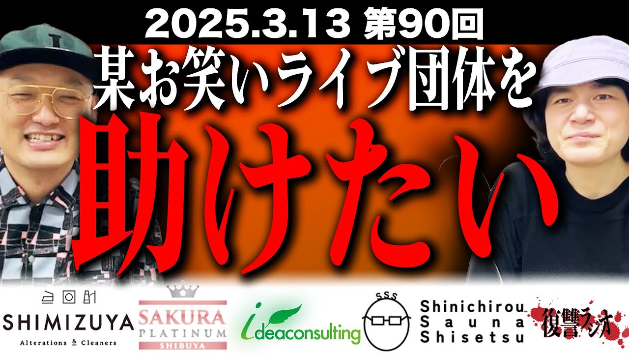第９０回復讐ラジオ〜某お笑いライブ団体を助けたいの回〜