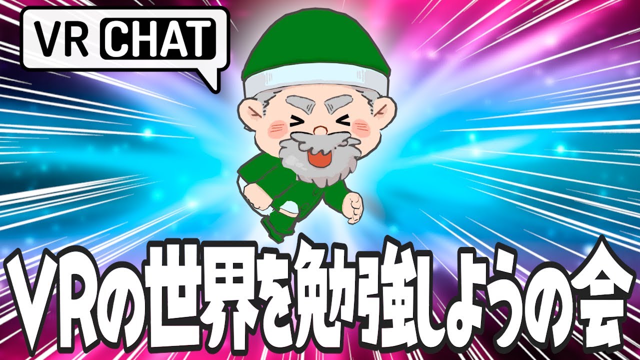 【VRchat】VRの世界を勉強しようの会【ぺこP】