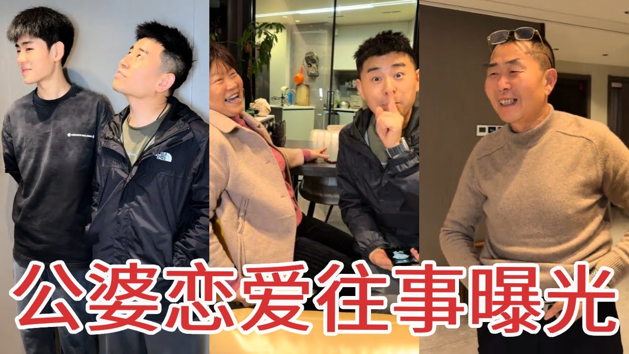 全家颜值大比拼，竟意外曝出公婆往事，这恋爱史被老公全抖出来了