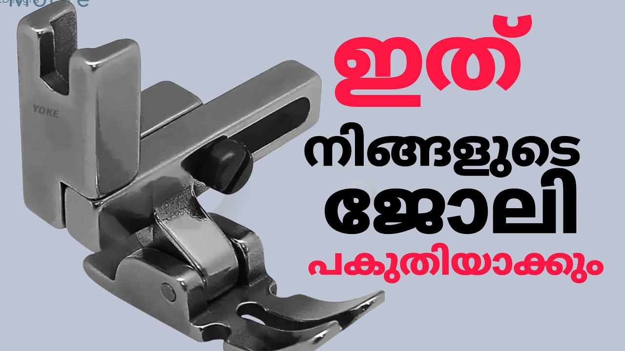 Universal Foot /ഈ Presser Foot ഉറപ്പായും വാങ്ങിയിരിക്കണം / Sewing Machine Presser Foot