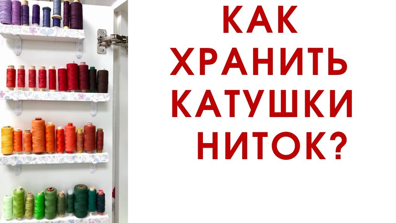 Как хранить нитки. Организация порядка в доме.