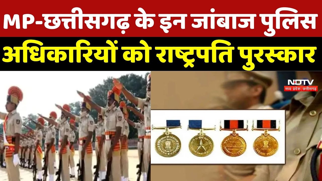 President's Medal Award: MP-छत्तीसगढ़ के इन जांबाज पुलिस अधिकारियों को राष्ट्रपति पुरस्कार |