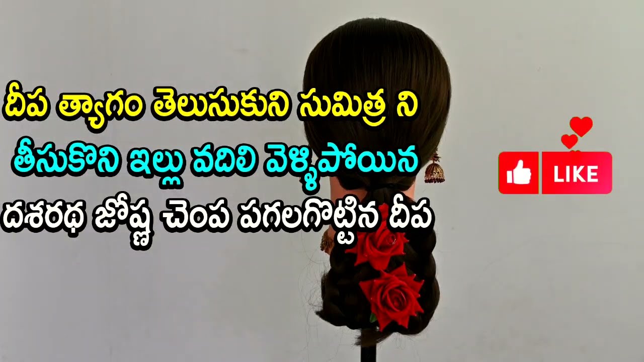 Karthika deeam serial review దీప త్యాగం తెలుసుకుని సుమిత్ర ని తీసుకుని ఇల్లు వదిలి వెళ్ళిపోయిన దశరథ