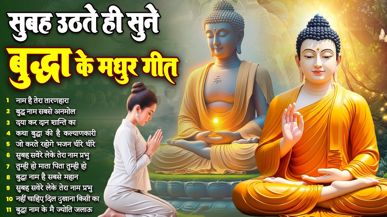 ☸️ घर स्वर्ग बन जायेगा रोज़ सुबह उठते ही तथागत भगवान बुद्ध के ये भजन सुनें ~ Best #buddha Bhajan