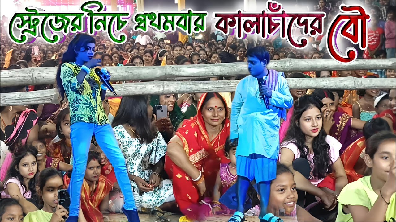 দূর্গা পূজায় কালাচাঁদ  ফাঁকাচাঁদ নতুন প্রোগ্রাম ২০২৪ || #UttamGoswami || Kalachand Fakachand Night
