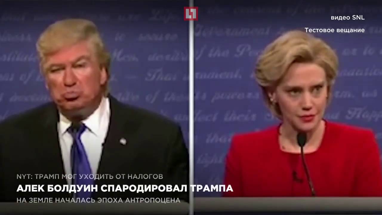Алек Болдуин спародировал Трампа