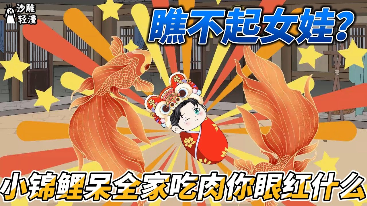 [MULTI SUB]种田动画【瞧不起女娃？小锦鲤带全家吃肉你眼红什么】不是瞧不起小女娃吗？没想到吧，她是小锦鲤带全家大鱼大肉 #沙雕轻漫  #SDQM