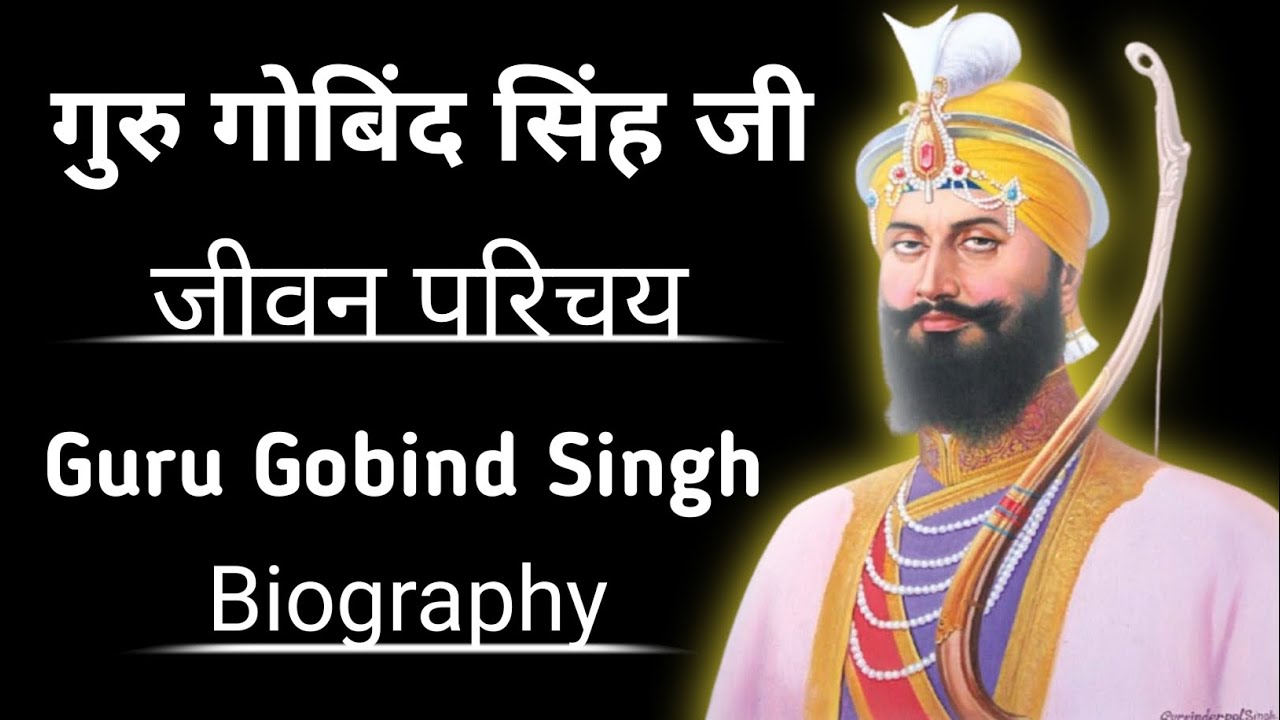 गुरु गोबिंद सिंह जी का जीवन परिचय ll Guru Gobind Singh ji Biography Latest Video ll #gurugobindsingh