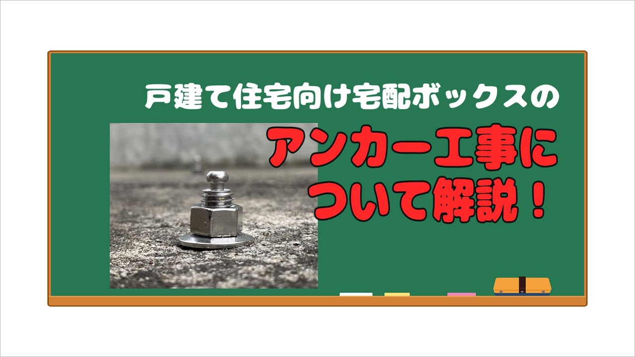 【解説】宅配ボックスのアンカー工事について【宅配ボックス：宅配キーパー tumiki】