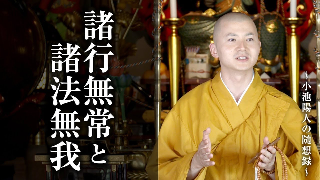 陽人の法話：諸行無常と諸法無我