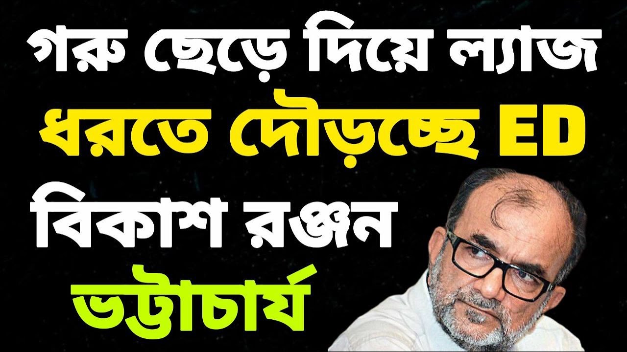Supreme Court মামলা নিয়ে ED কে কি বললেন Bikash Ranjan Bhattacharya ? | Bikash Ranjan Bhattacharya |