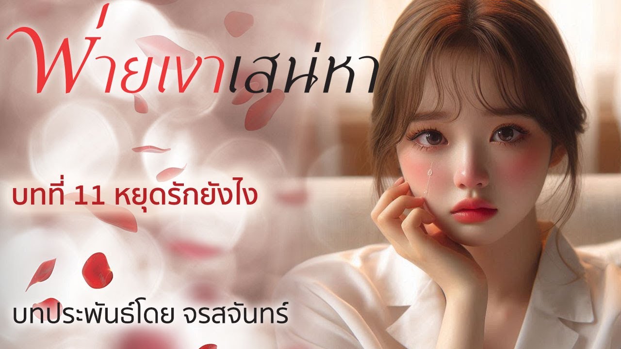 นิยายเสียง ชุดบ้านตัว ต เรื่อง พ่ายเงาเสน่หา โดย จรสจันทร์ บทที่ 11 หยุดรักยังไง