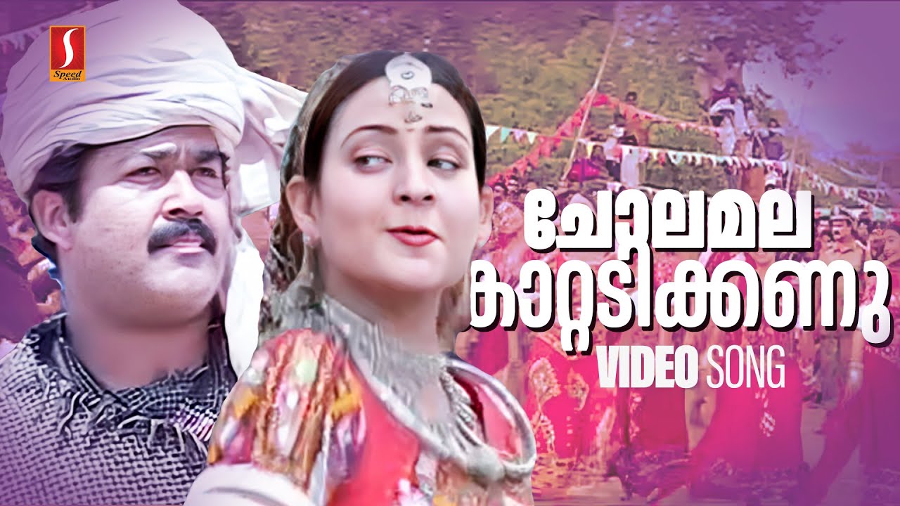 Chola Malamkaattadikkanu Jaathimaram | Mohanlal | Indraja | Sradha Movie Song