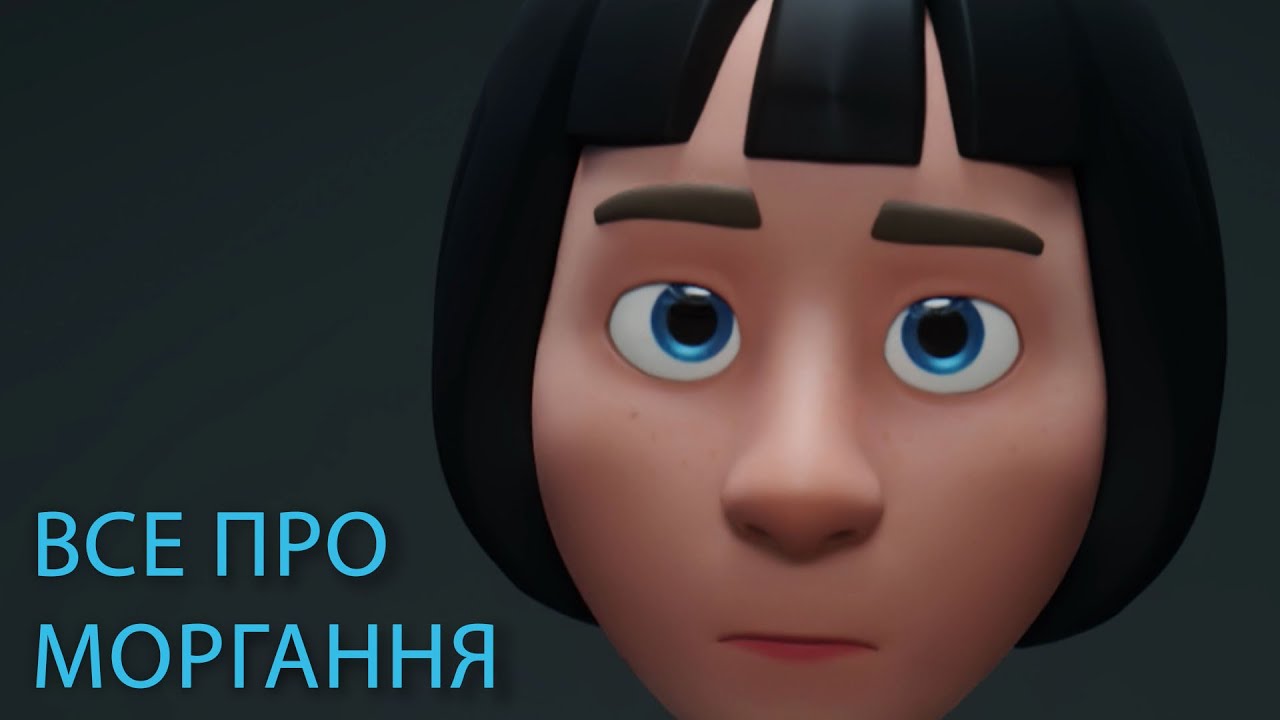 Анімуємо моргання