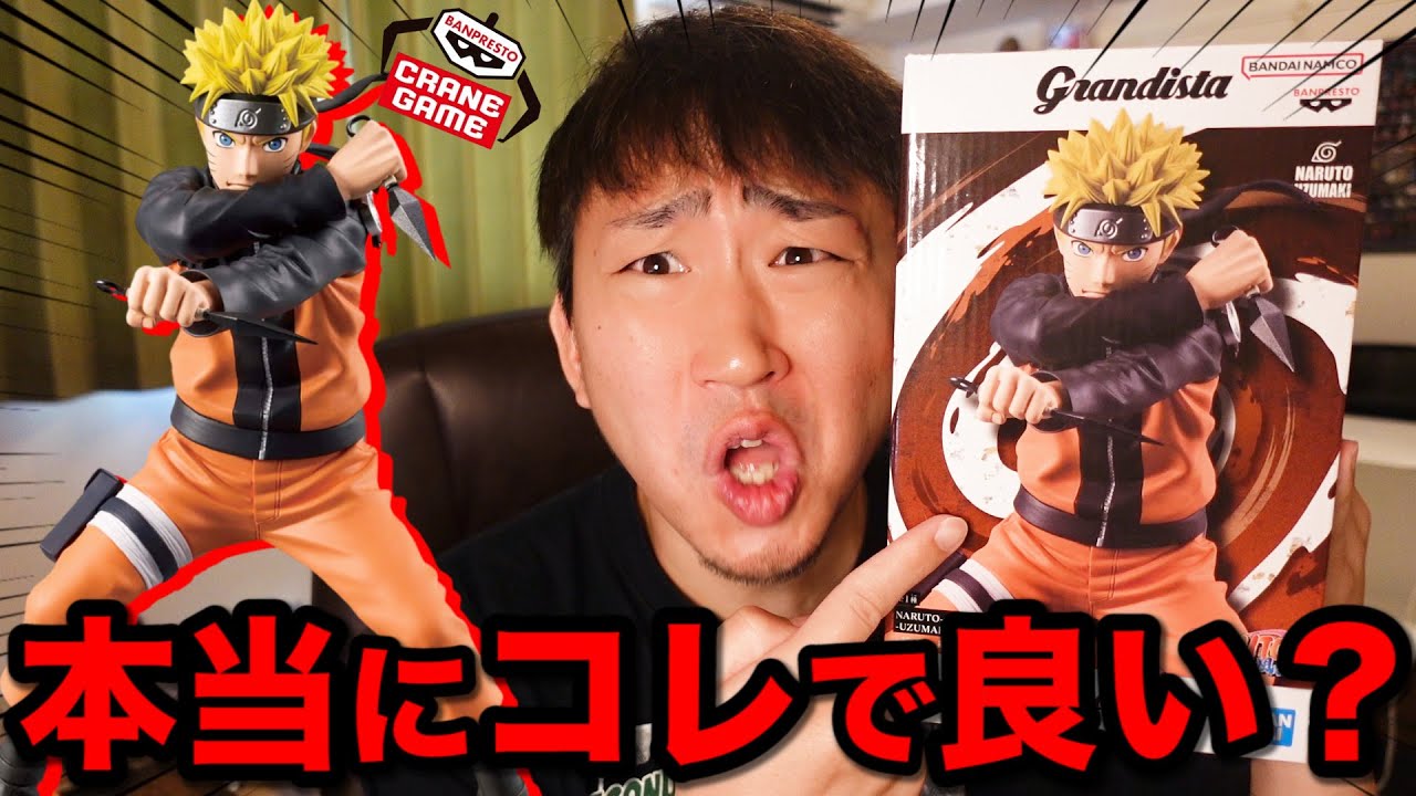 【開封】ナルト！最高の造形らしいけど本当？実際に確認してみたら、まさかの結果に｜プライズ、一番くじ、フィギュア、グランディスタ
