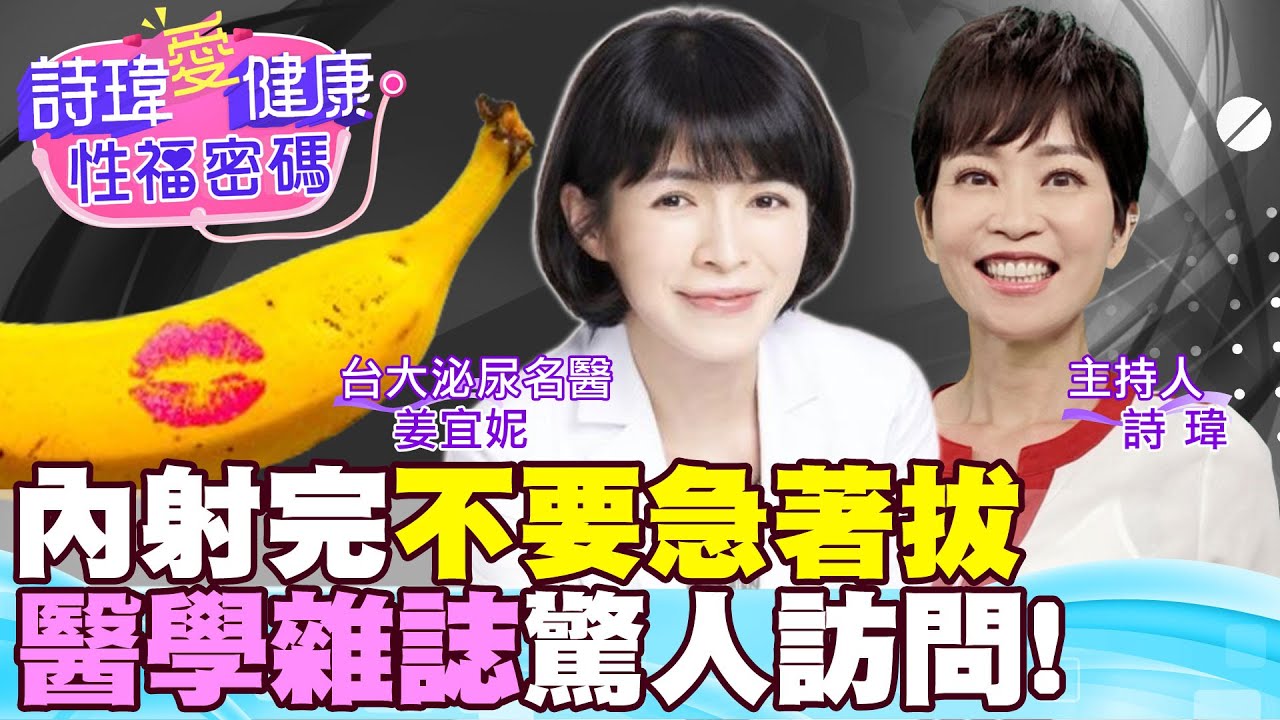 內射完不要急著拔？醫學雜誌驚人訪問！男人愛愛幾分鐘才夠？台大美女名醫說答案！精液刺激女生高潮？低能量震波治療勃起！台大泌尿科名醫 #姜宜妮【#詩瑋愛健康】 @兩性密碼ManandWoman