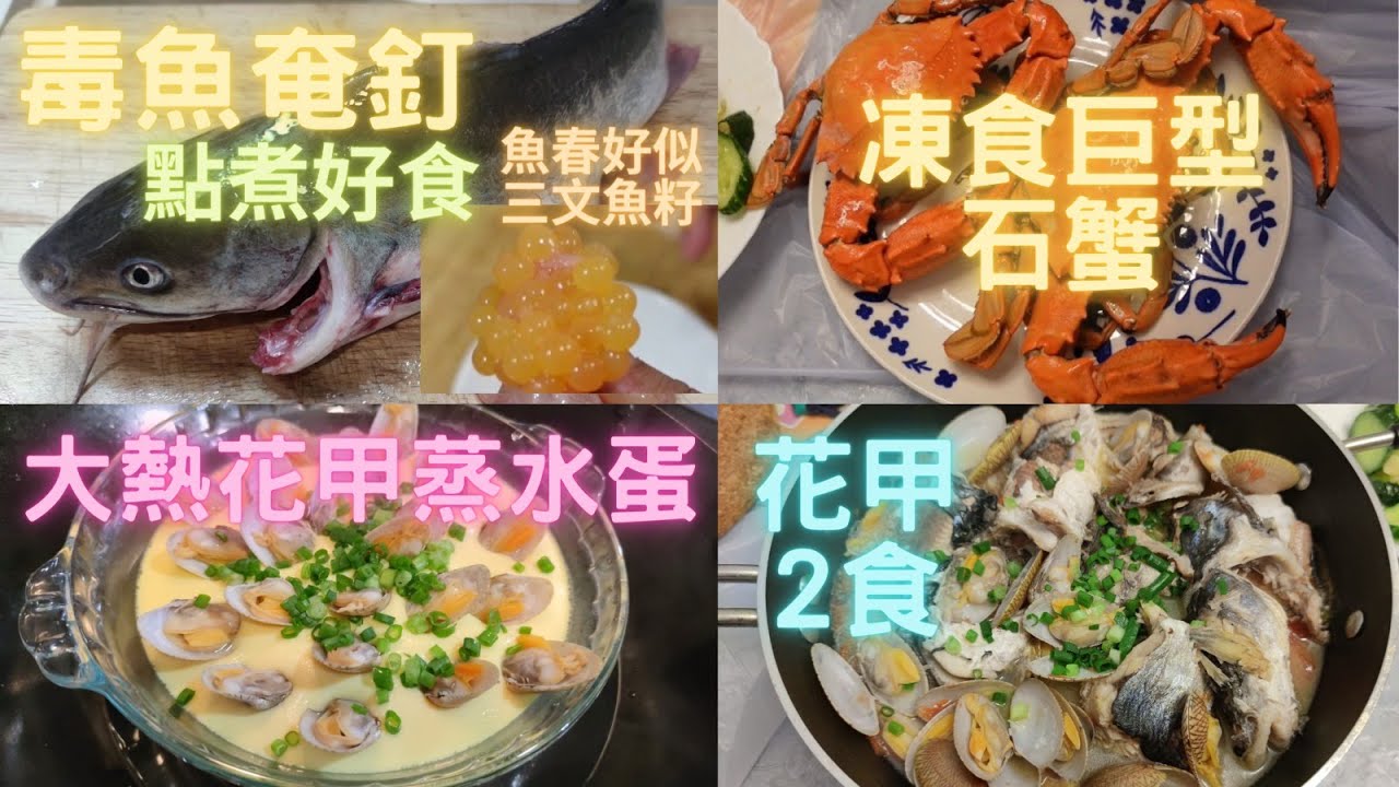 大熱花甲蒸水蛋🤣點煮得靚？平價有毒海魚奄釘用花甲炆🤔再整個巨型石蟹凍食🤤實肉飽滿😍~fish cutting香港海鮮~社長遊街市HongKong Seafood