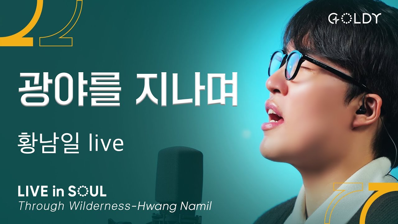 황남일(Hwang Namil)- 광야를 지나며 (Through Wilderness)ㅣ #GOLDY #골디 #ccm